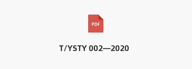 T/YSTY 002—2020